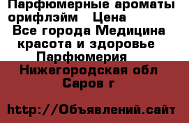 Парфюмерные ароматы орифлэйм › Цена ­ 1 599 - Все города Медицина, красота и здоровье » Парфюмерия   . Нижегородская обл.,Саров г.